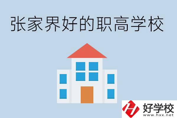 張家界有哪些好的職高學(xué)校？職高學(xué)校哪些專業(yè)？ 