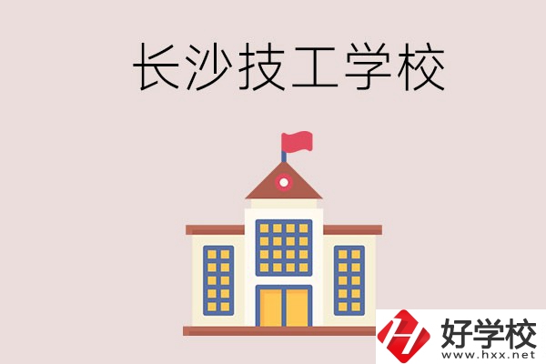 長(zhǎng)沙有哪些國家認(rèn)可的技校？招生專業(yè)有哪些？