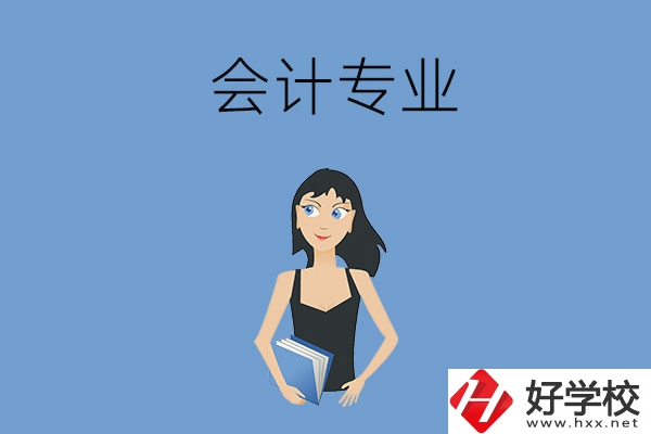 想在婁底學(xué)會計專業(yè)，推薦這兩所職高學(xué)校