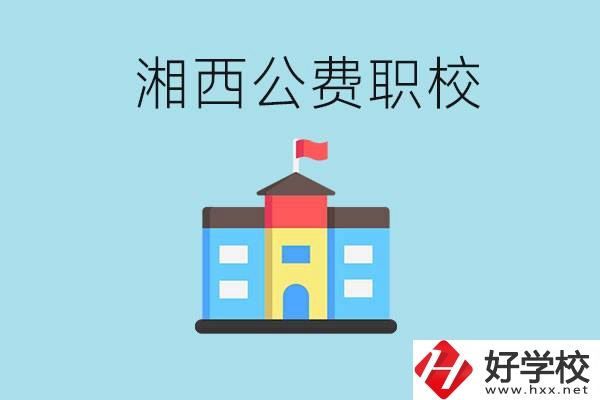 湘西職高公費學校有幾所？如何才能進去？
