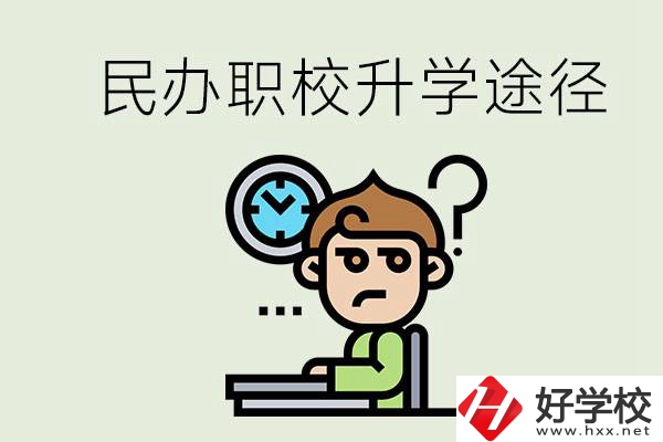 株洲的民辦職校能升學嗎？有什么途徑？