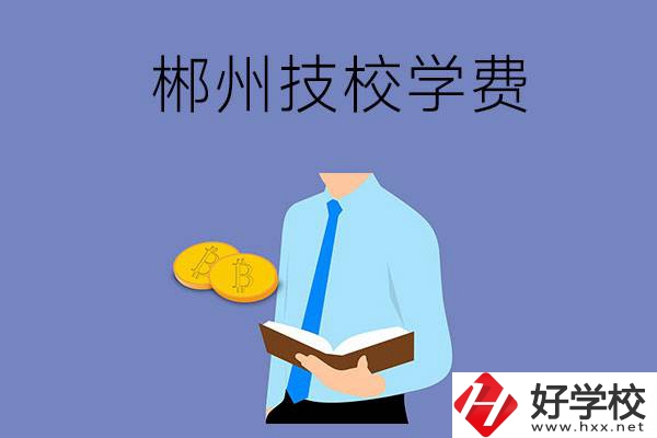 郴州讀技校需要多少錢一個學(xué)期？