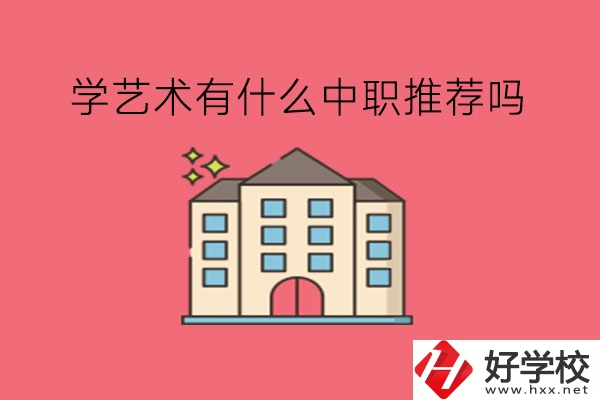 在湖南，學(xué)藝術(shù)有什么中職推薦嗎?