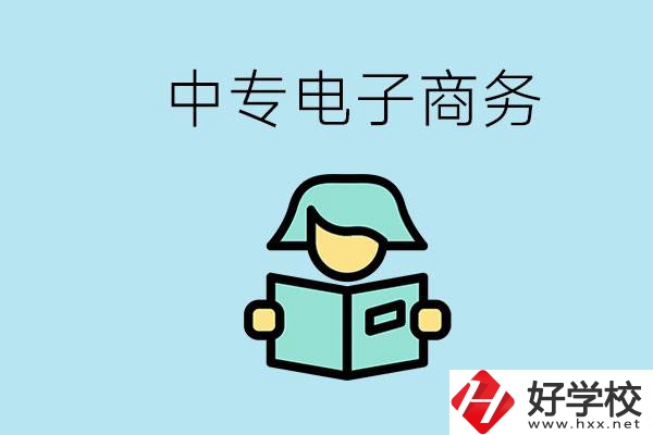 長(zhǎng)沙什么中專學(xué)校有電子商務(wù)專業(yè)？主要學(xué)什么？
