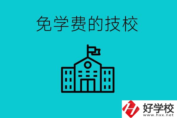 家里窮技校學(xué)什么專業(yè)？湖南哪些技?？梢悦鈱W(xué)費(fèi)？