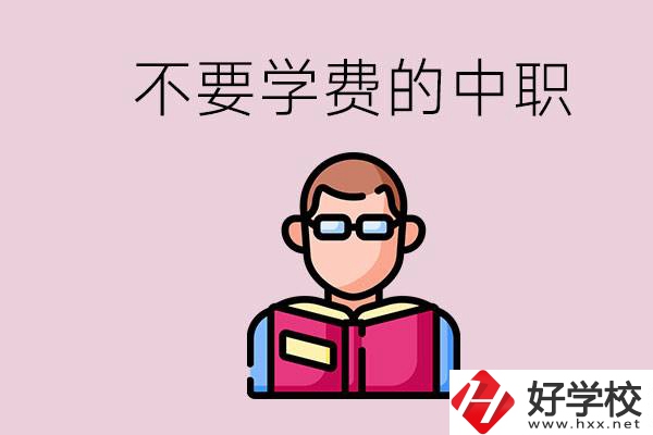 懷化市中職不要學(xué)費(fèi)的學(xué)校有哪些？學(xué)校好不好？