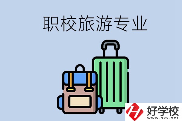湘潭哪些職校有旅游專業(yè)？好升學(xué)嗎？