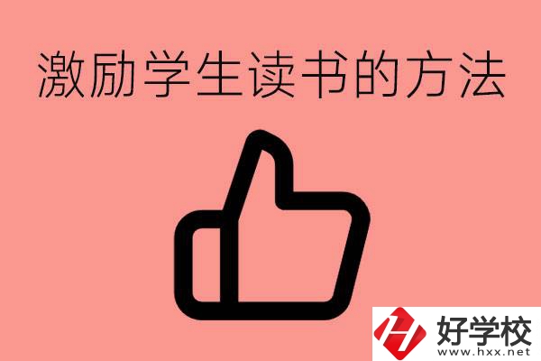 怎樣激勵(lì)初三學(xué)生努力讀書？婁底有沒有重點(diǎn)職校？