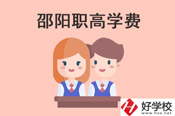 邵陽地區(qū)職高學(xué)校的學(xué)費(fèi)貴不貴？