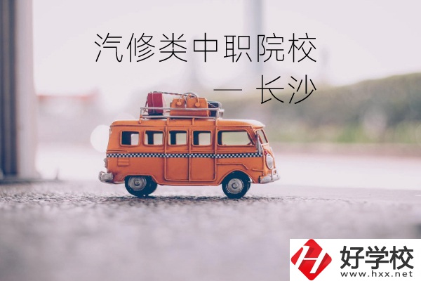 長沙汽修類的兩所中職院校你了解嗎？