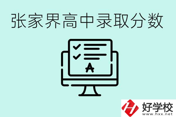 張家界多少分才能考上高中？沒考上有什么好的職校嗎？
