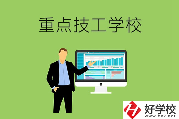 湖南省的重點(diǎn)技工學(xué)校有哪些？