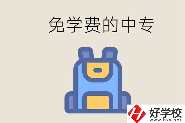 長沙免學(xué)費的中專多嗎？交不起學(xué)費怎么辦？