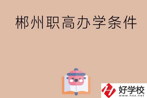 郴州有哪些職高？辦學條件怎么樣？