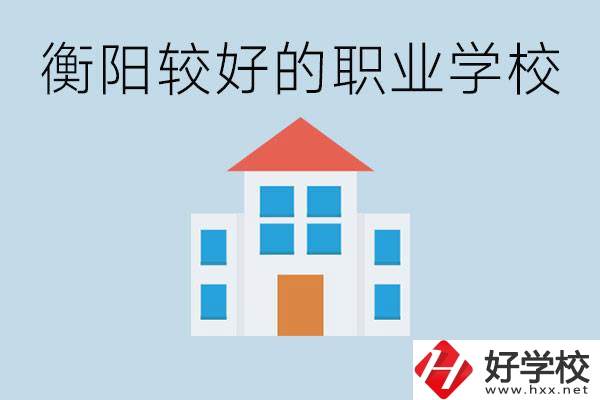 在衡陽中考350分能上高中嗎？考不上有什么好的職校？