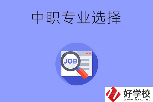長沙中職好找工作的專業(yè)有哪些？就業(yè)前景如何？