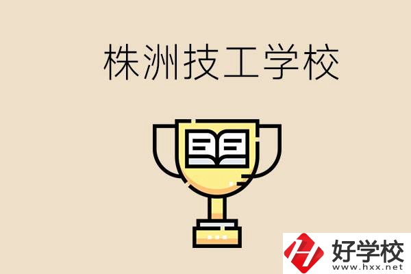株洲的技校怎么樣？讀技校能找到好工作嗎？