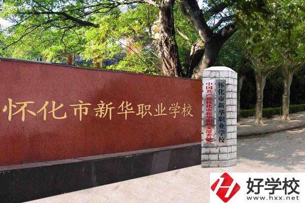 懷化市新華職業(yè)學(xué)校的辦學(xué)條件怎么樣？