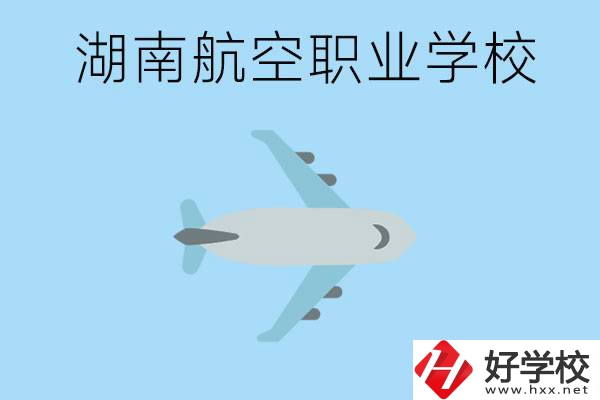 湖南有哪些航空職校？都開設(shè)了哪些專業(yè)？