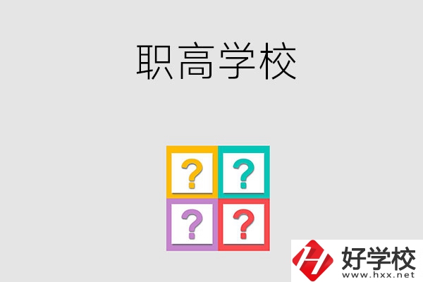 郴州有哪些職高學校？能參加高考嗎？