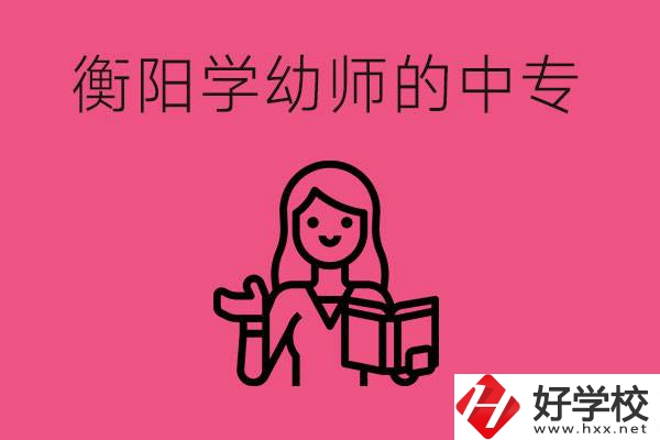 衡陽學(xué)幼師的中專有哪些？好不好？