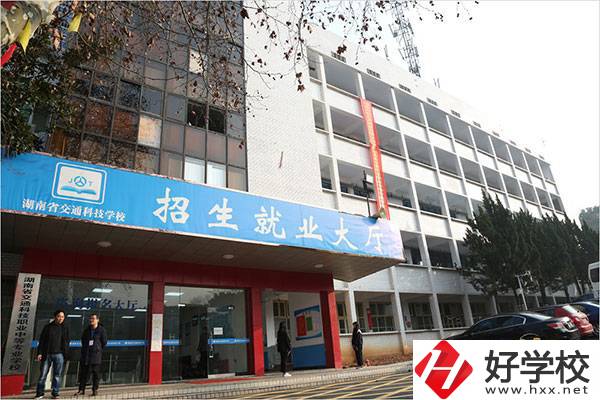 湖南省交通科技職業(yè)中專學校有哪些專業(yè)？招生要求高嗎？