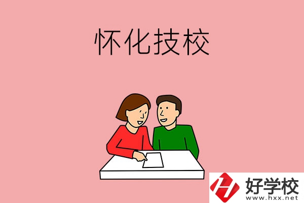 懷化技校有什么專業(yè)？收費(fèi)標(biāo)準(zhǔn)是怎樣的？