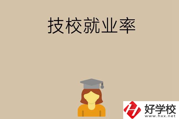 長(zhǎng)沙哪些技校就業(yè)率比較高？
