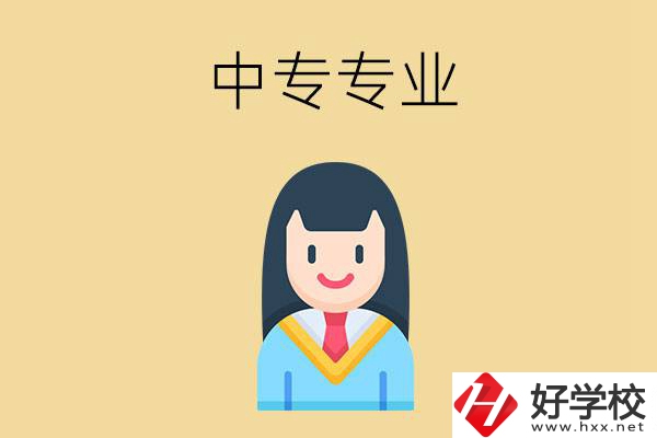 在湘潭讀中專能選什么專業(yè)？就業(yè)方向是什么？