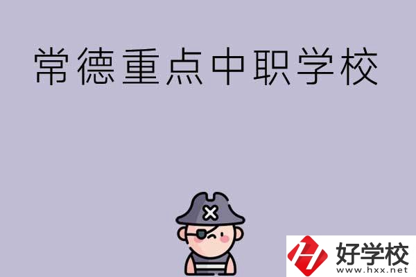 常德有哪些國(guó)家重點(diǎn)中職學(xué)校？