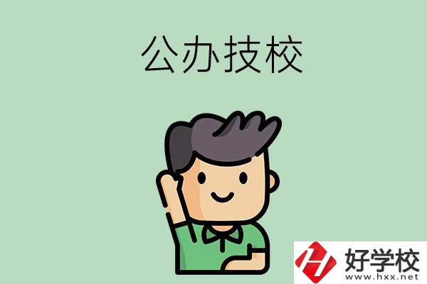 衡陽(yáng)的公辦技校有幾所？