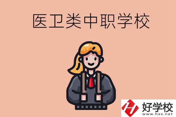 長沙有哪些醫(yī)衛(wèi)類的中職學(xué)校？