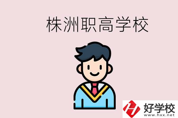 株洲有什么職高學校？職高怎么考大學？