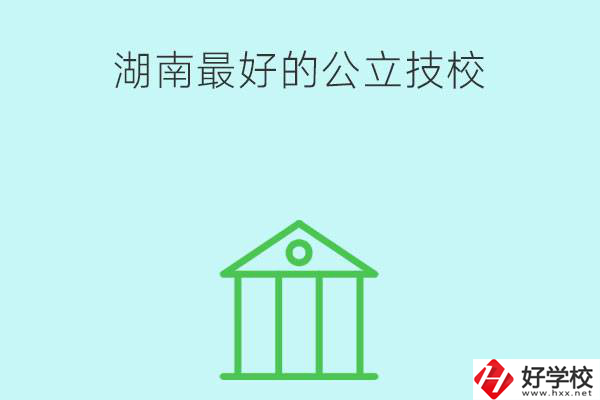 湖南最好的公立技校有哪些？公立民辦有什么區(qū)別？