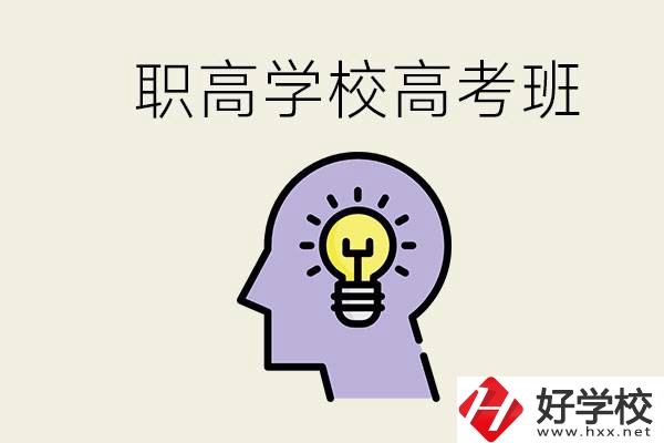 岳陽(yáng)什么職高有高考班？怎么才能進(jìn)入職高的高考班？