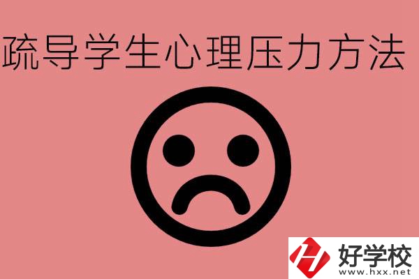 初三學(xué)生心理壓力如何疏導(dǎo)？懷化有什么好的職校？