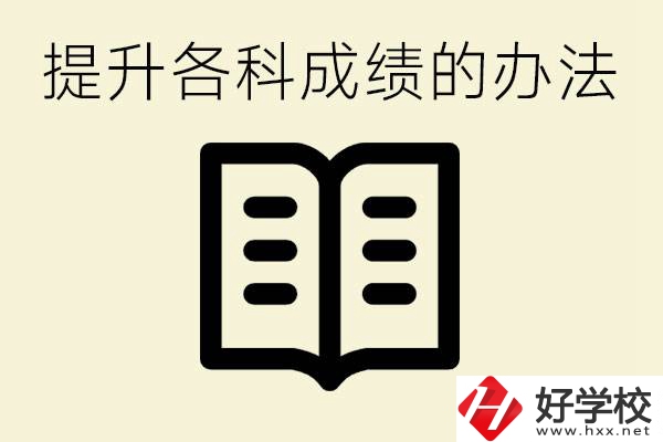 孩子各科成績都很差怎么辦？衡陽有沒有好的私立職校？
