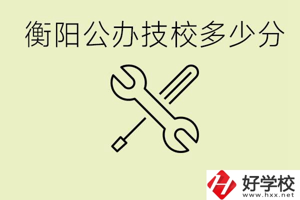 衡陽公辦技校需要多少分？有哪些好的公辦技校？