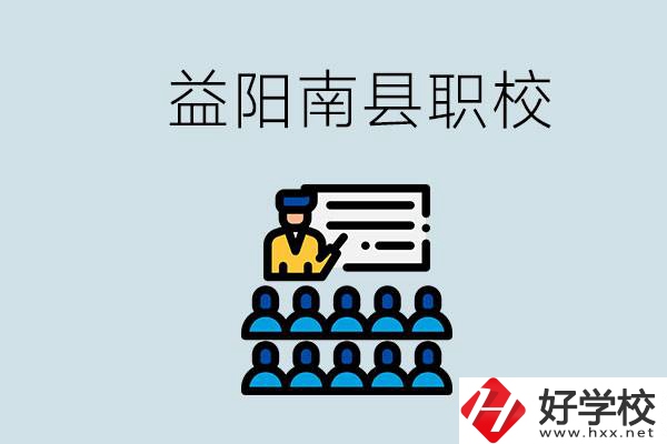 益陽的南縣有哪些職校？讀職校有意義嗎？