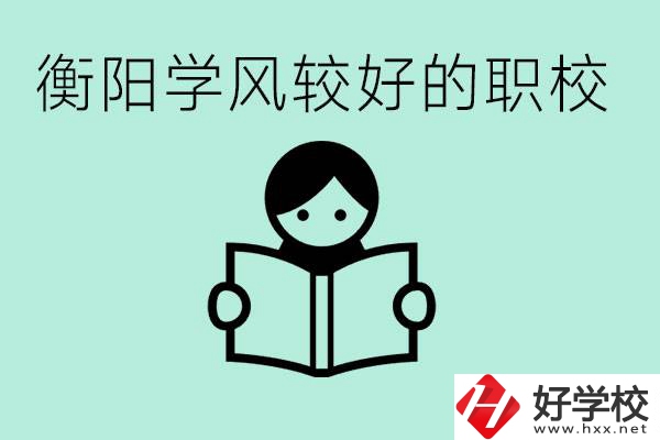 衡陽職業(yè)高中哪個(gè)學(xué)風(fēng)好些？學(xué)費(fèi)要多少錢？