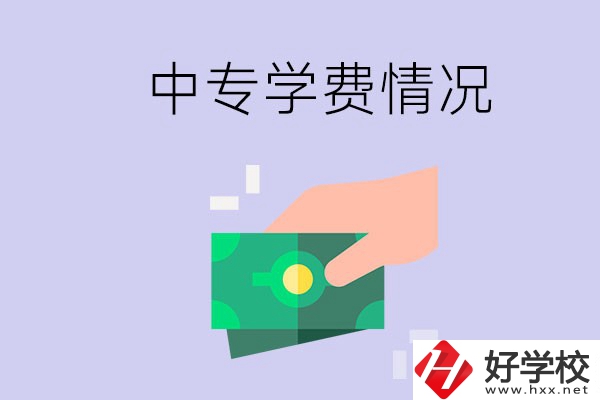 在永州讀中專一年學(xué)費需要多少？有補助政策嗎？