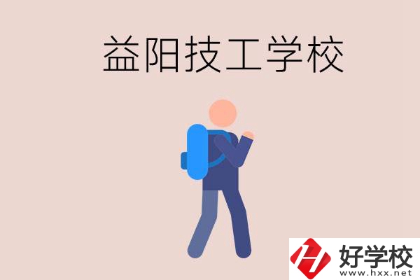 益陽有哪些技校？它們就業(yè)情況如何？