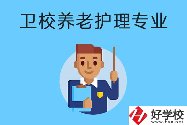 衡陽有哪所衛(wèi)校開設(shè)了養(yǎng)老護(hù)理專業(yè)？專業(yè)課程有哪些？