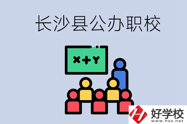 長(zhǎng)沙縣的公辦職校有哪些？具體位置在哪？