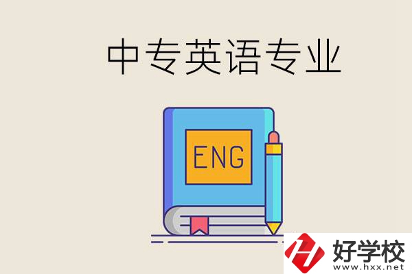 湖南哪個(gè)中專有英語(yǔ)專業(yè)？民辦中專國(guó)家承認(rèn)嗎？