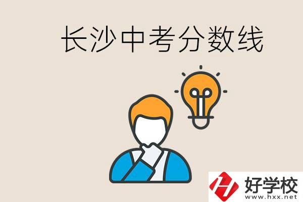 長沙中考多少分可以考上高中？沒考上怎么辦？