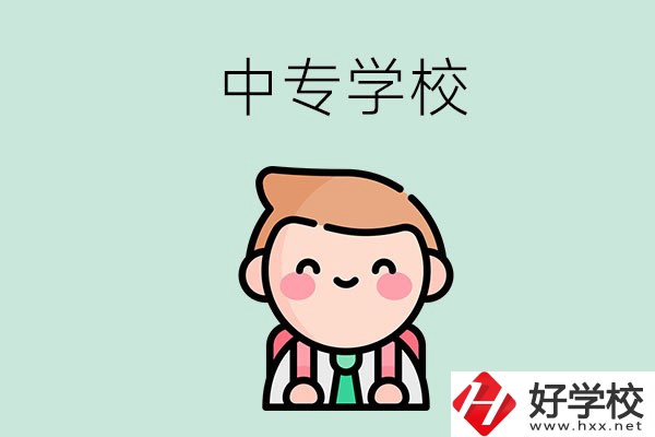 婁底有哪些中專學(xué)校？都開(kāi)設(shè)了哪些專業(yè)？ 