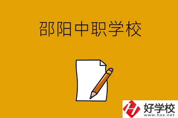 想讀邵陽好點的中職學(xué)校，推薦這幾所