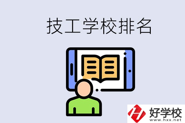 湖南長沙技校排名前3的是哪些？學校位置在哪？