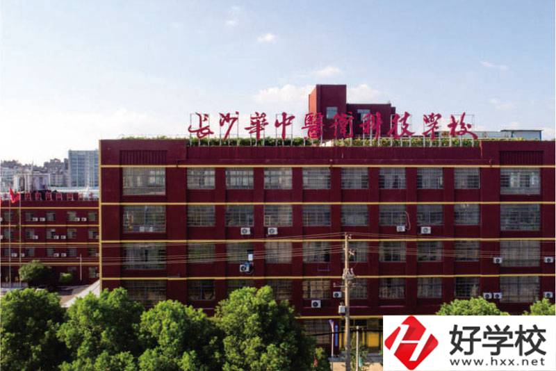 中職學(xué)校如何選擇？長沙華中醫(yī)衛(wèi)學(xué)校怎么樣？